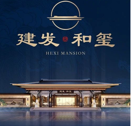 建发和玺